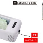 LOGOS 氷点下パック ポータブル冷凍庫(AC・DC)