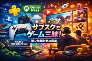 「ゲームを買う時代」から「ゲームを遊び続ける時代」へ