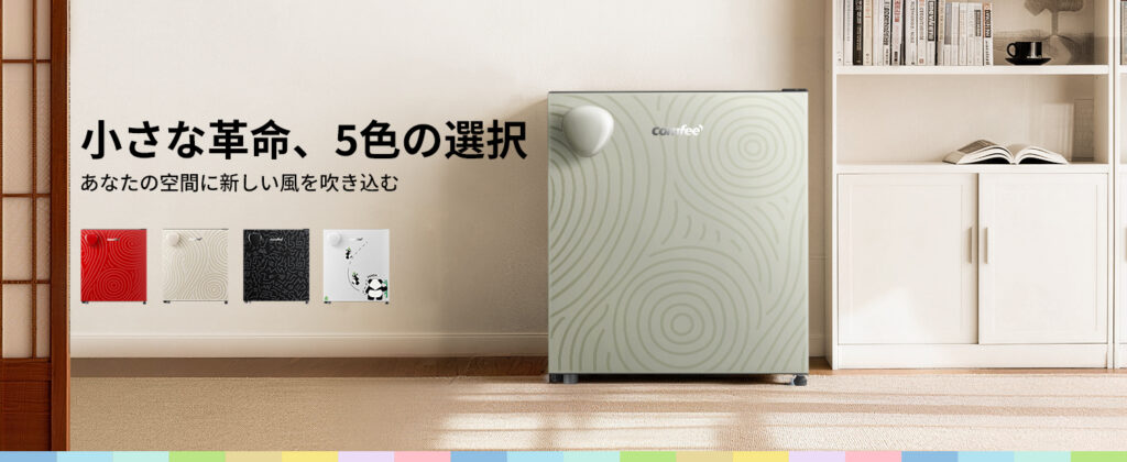 COMFEE'「Youniqシリーズ」冷蔵庫に5色の新モデル